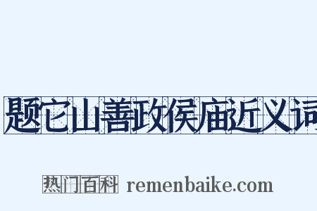 题它山善政侯庙近义词是什么意思的图片